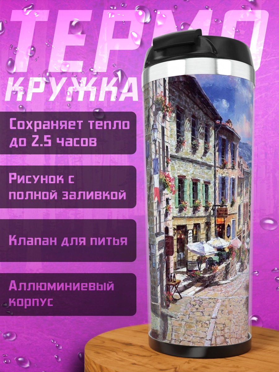 Термокружка Французская улица