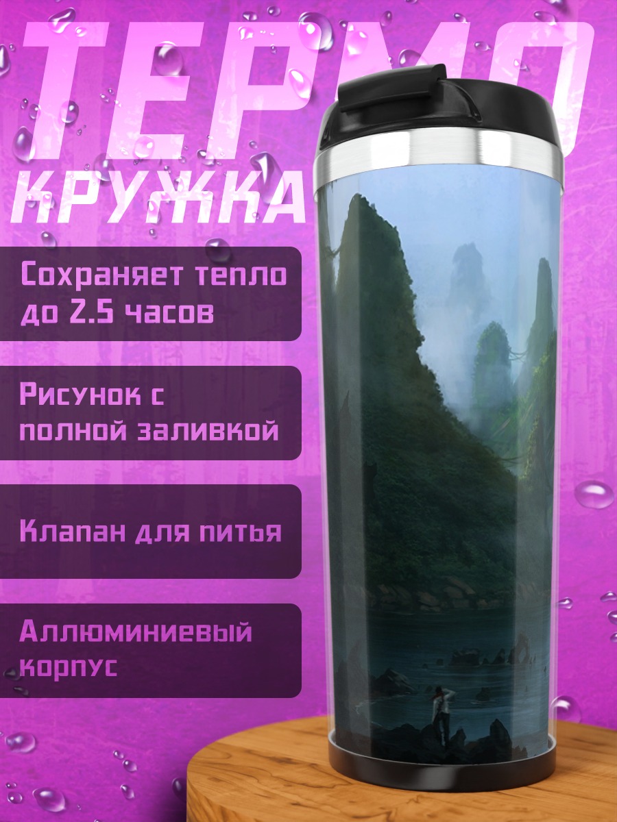 Термокружка Туманный лес