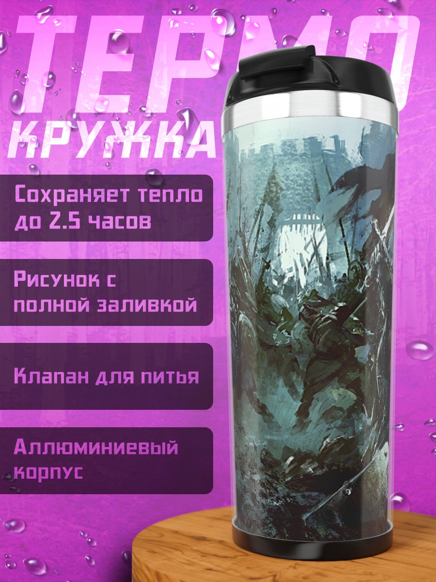Термокружка Битва у ворот