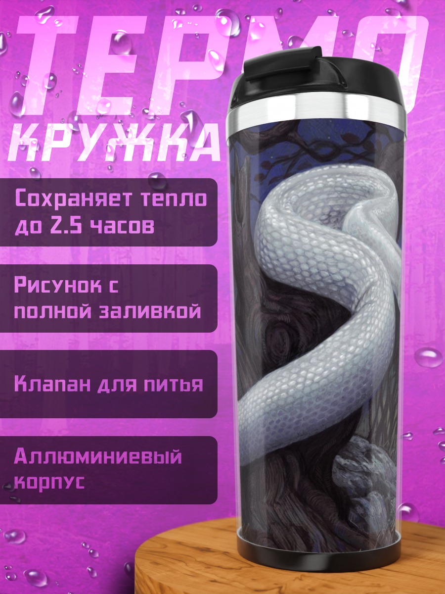 Термокружка Белая змея
