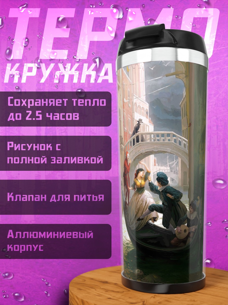 Термокружка Венецианская прогулка