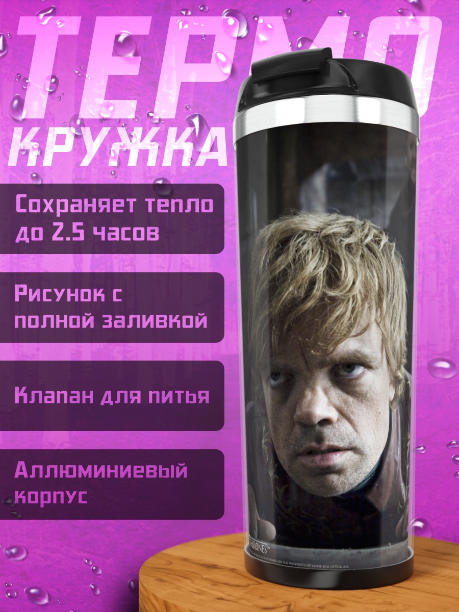 Термокружка Тирион Ланнистер
