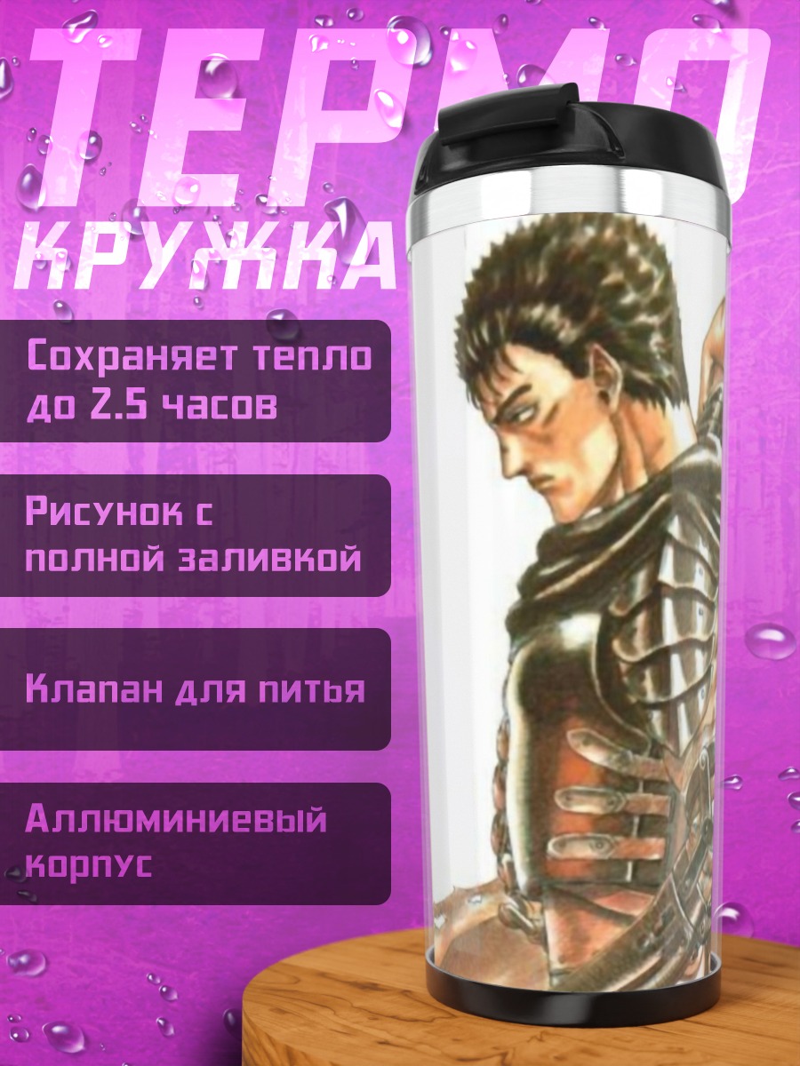 Термокружка Гатс Чёрный мечник