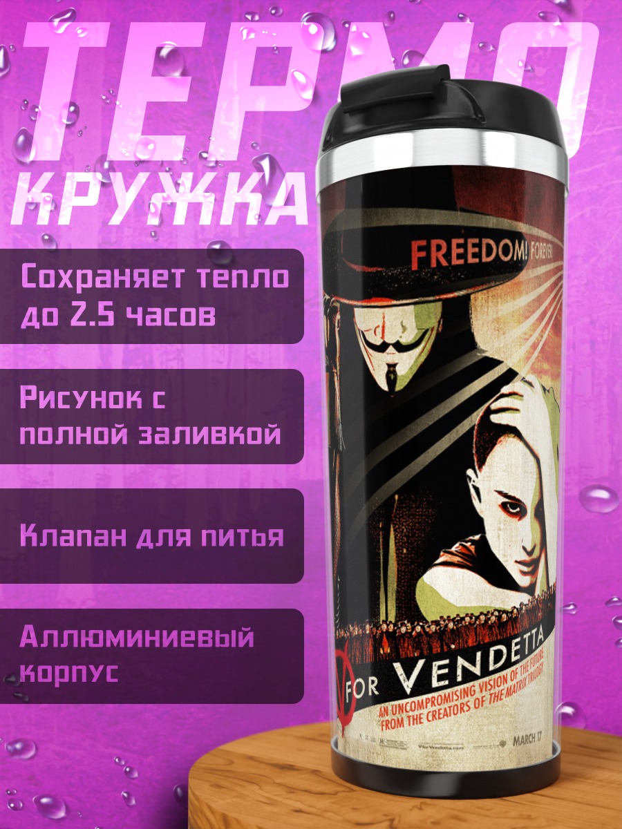 Термокружка V значит Вендетта