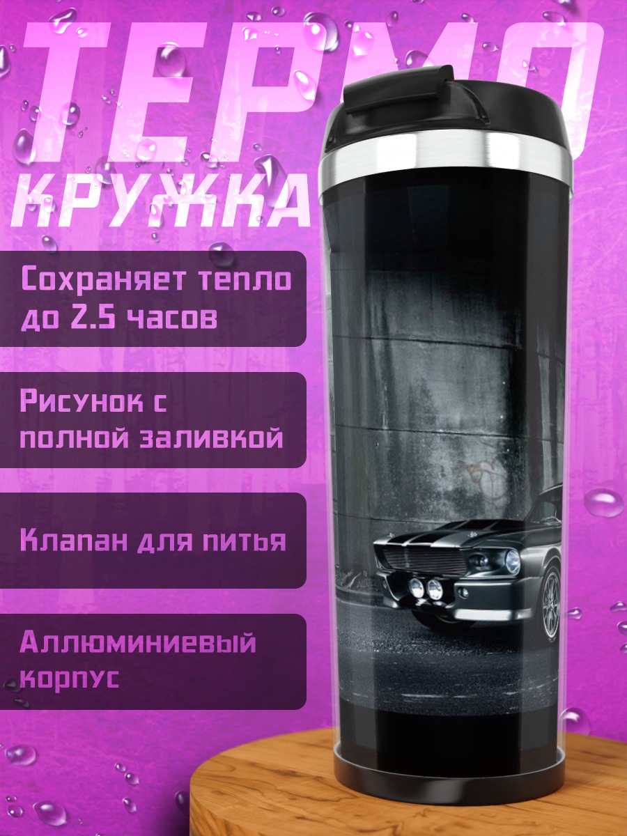 Термокружка Классический маслкар