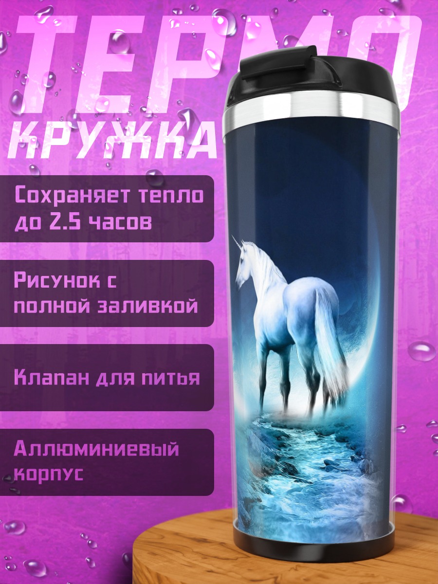 Термокружка Сияющий единорог