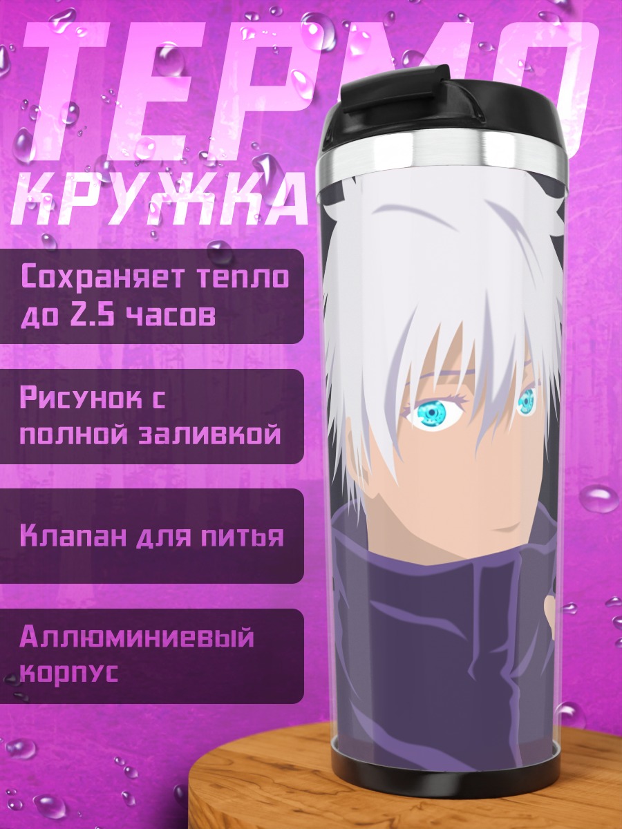 Термокружка Аниме персонаж Годжо Сатору