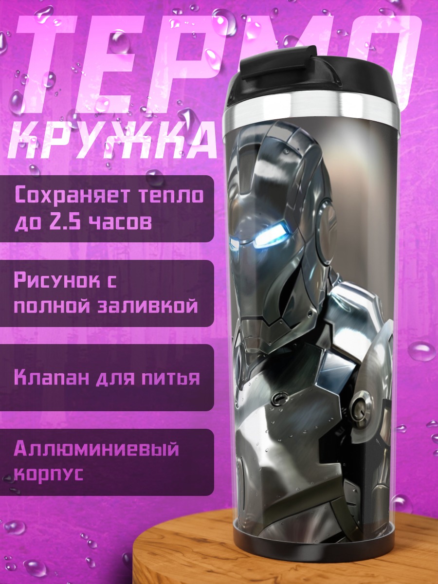 Термокружка Железный человек Марк 7