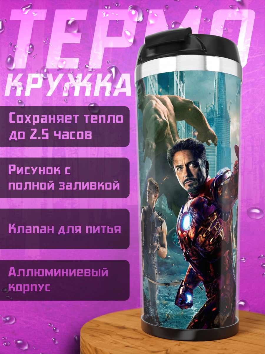Термокружка Мстители в бою