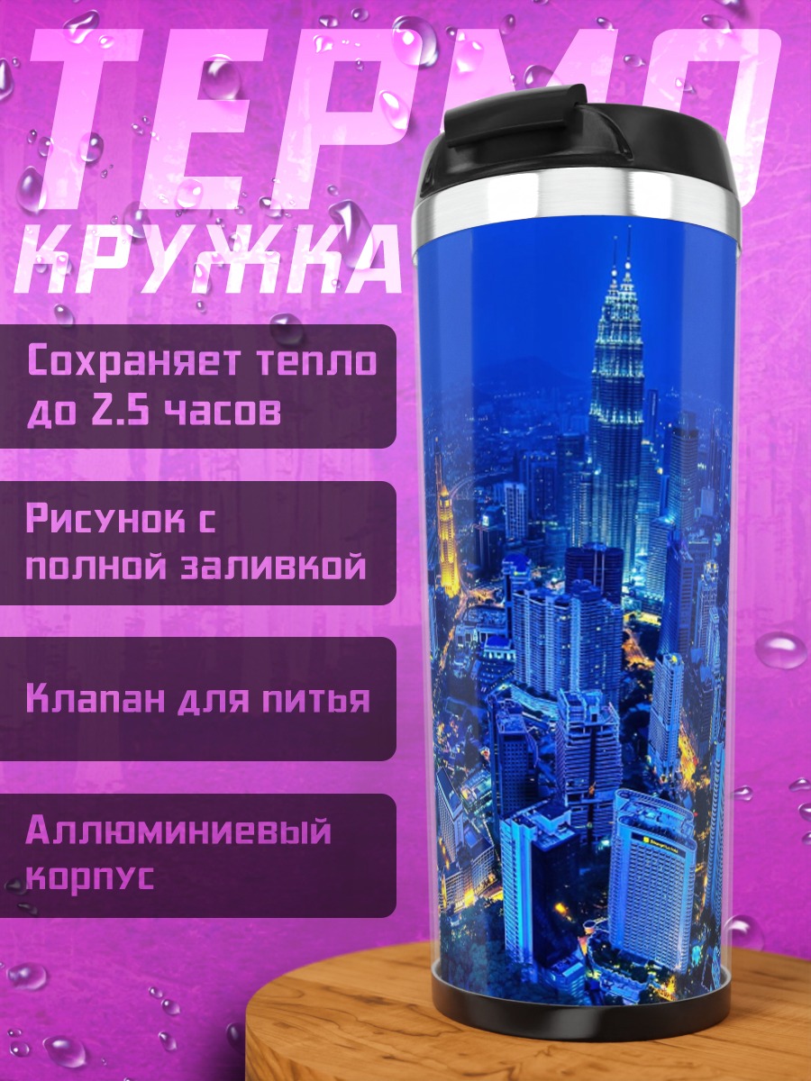 Термокружка Ночной город