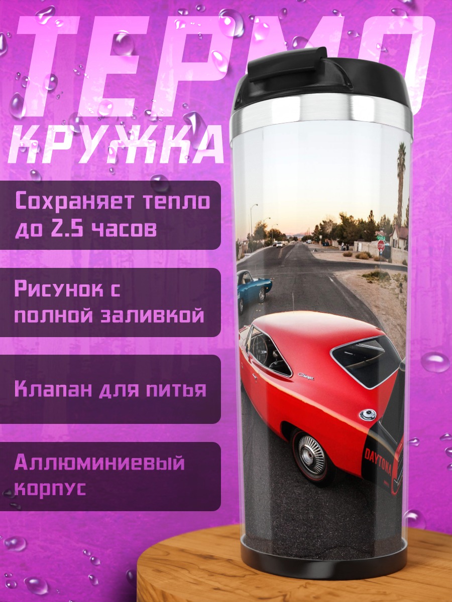 Термокружка Ретро автомобили на дороге