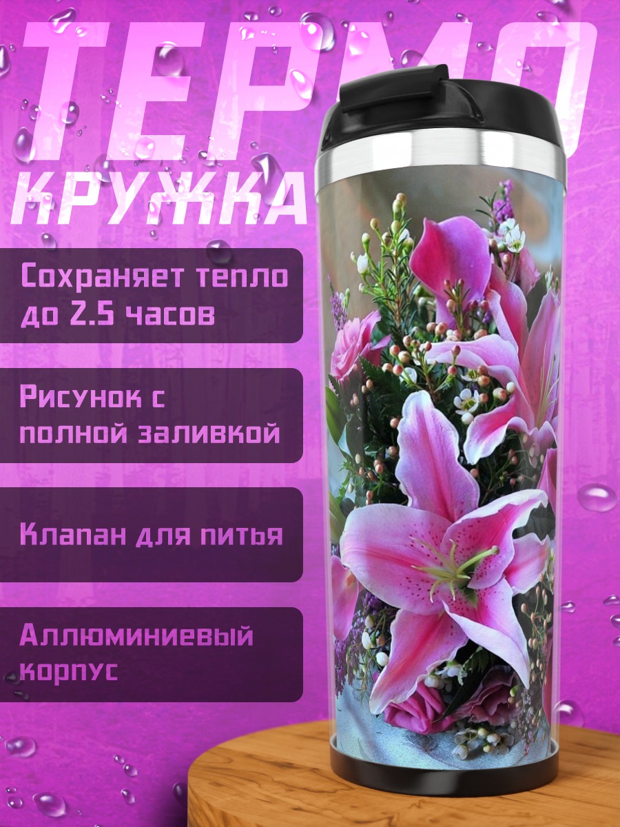 Термокружка розовый букет лилий
