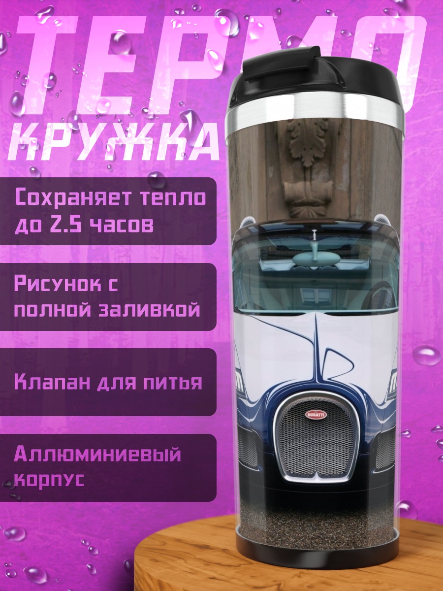 Термокружка Bugatti Veyron