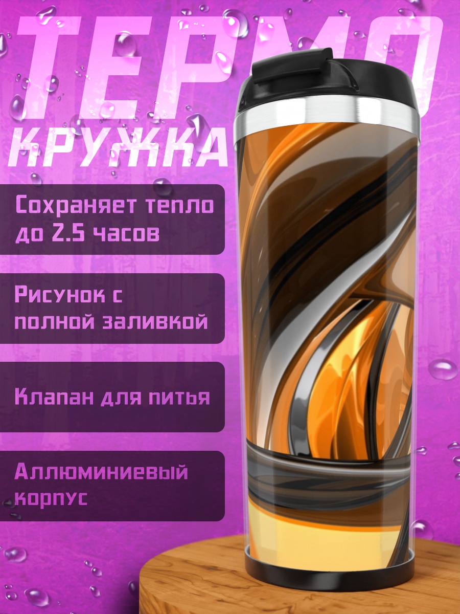 Термокружка оранжевая абстракция