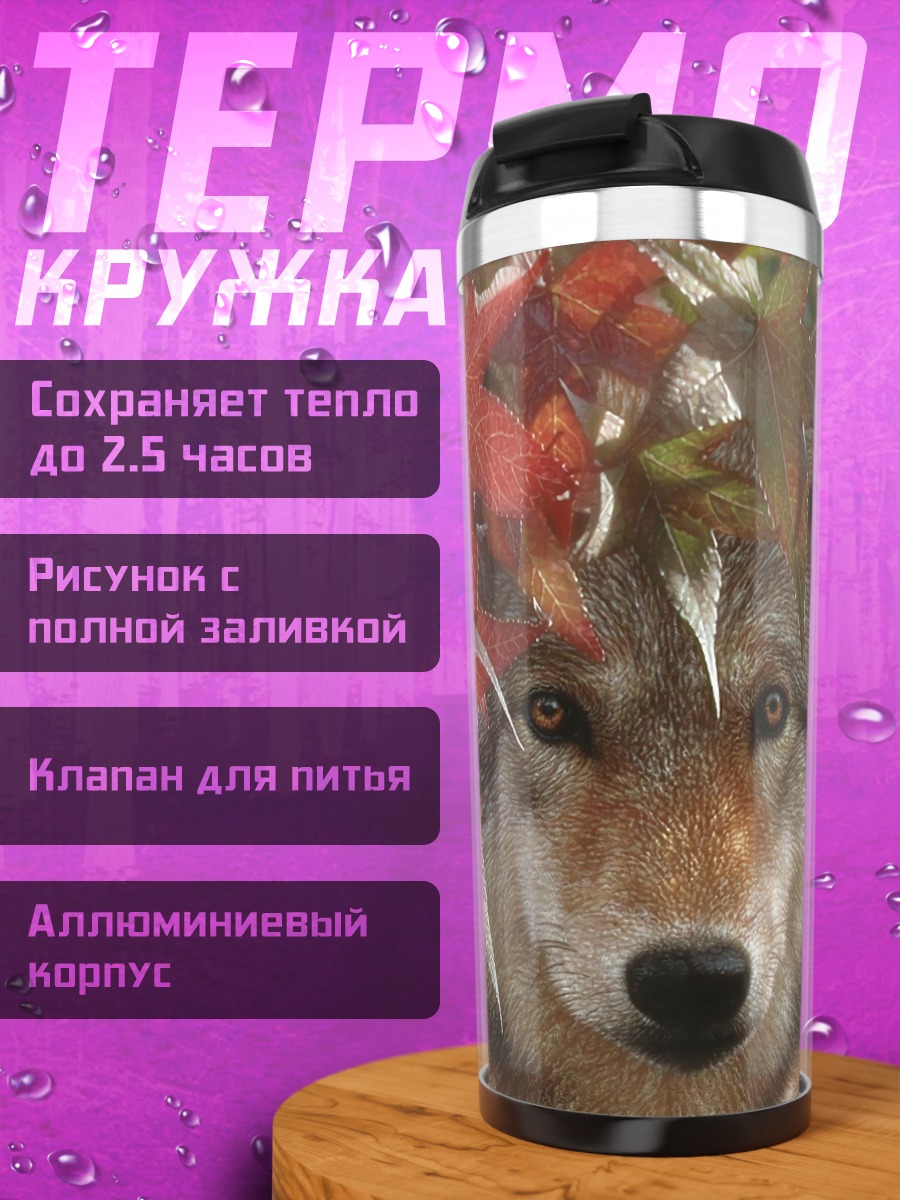 Термокружка Волк осенние листья