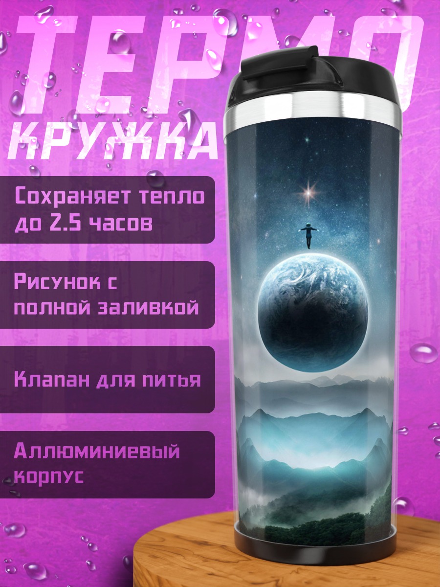 Термокружка Человек на планете