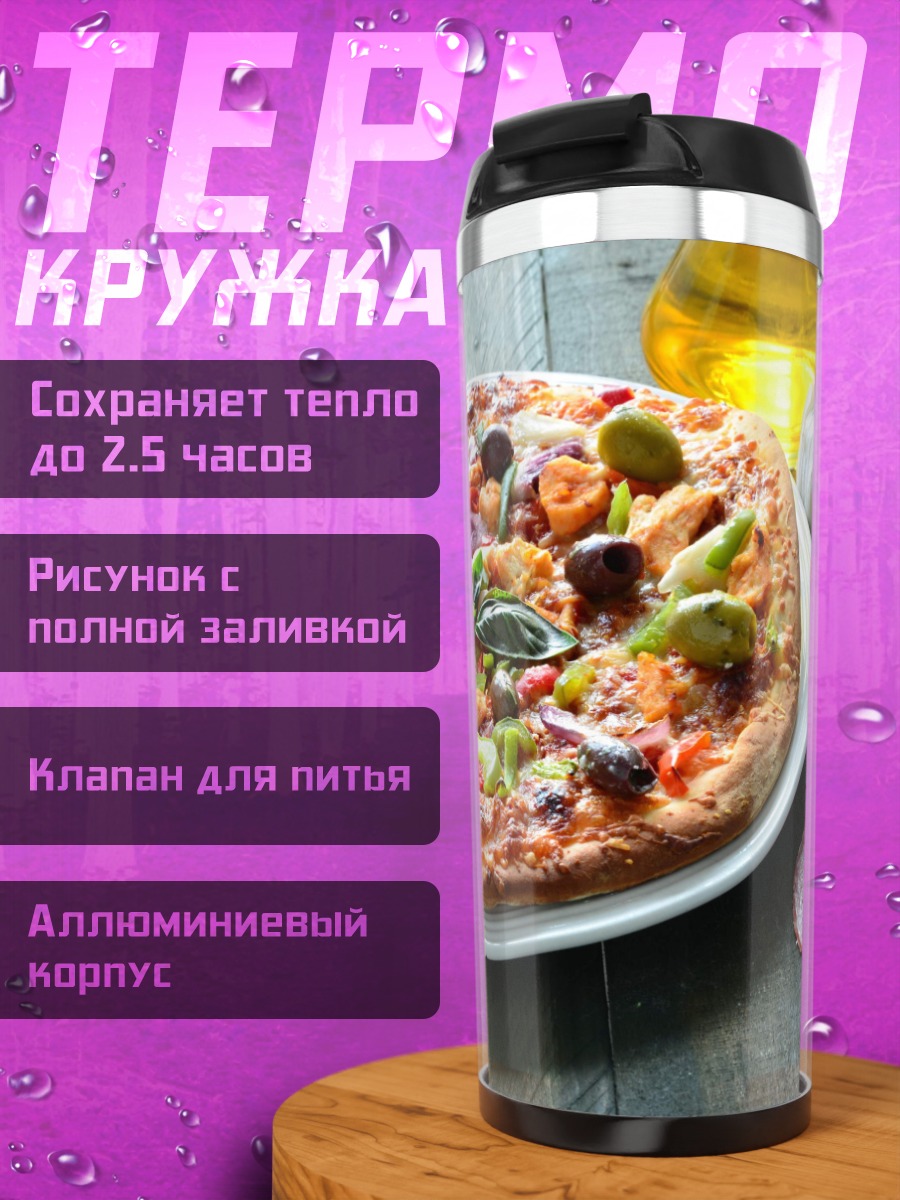 Термокружка Пицца с овощами