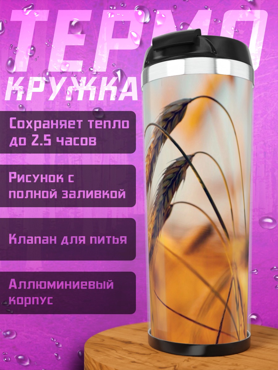 Термокружка Колосья пшеницы на закате
