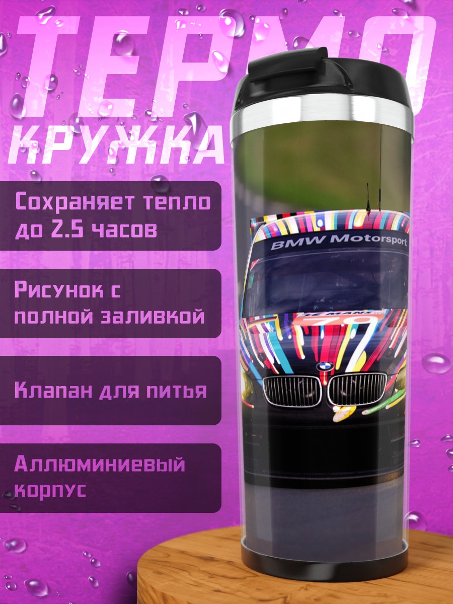 Термокружка Гоночный BMW арт