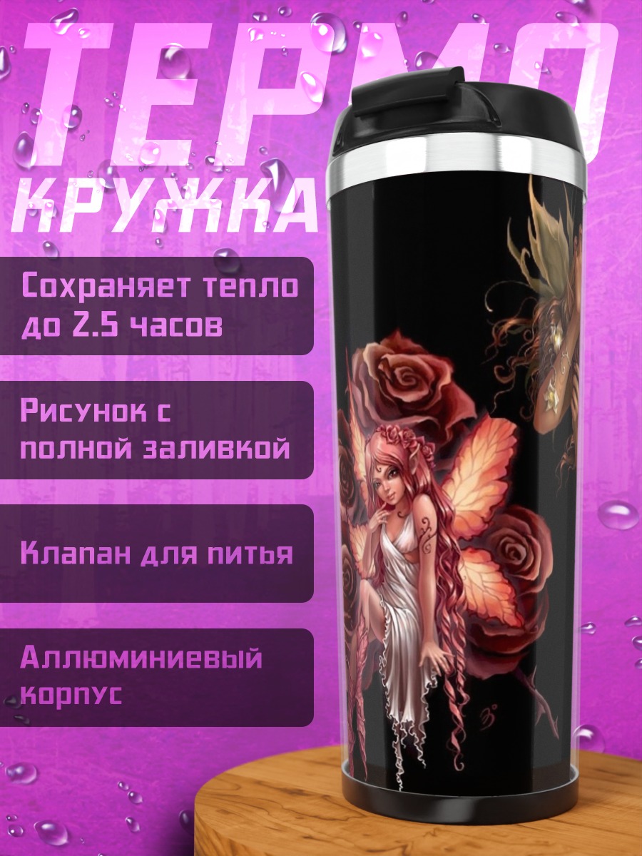 Термокружка Три феи стихий