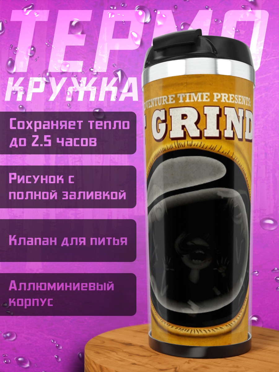 Термокружка Gut Grinder