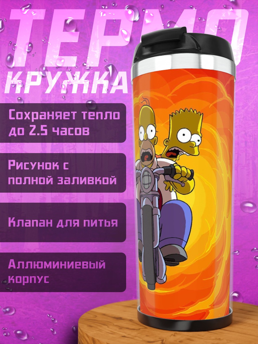 Термокружка Гомер и Барт