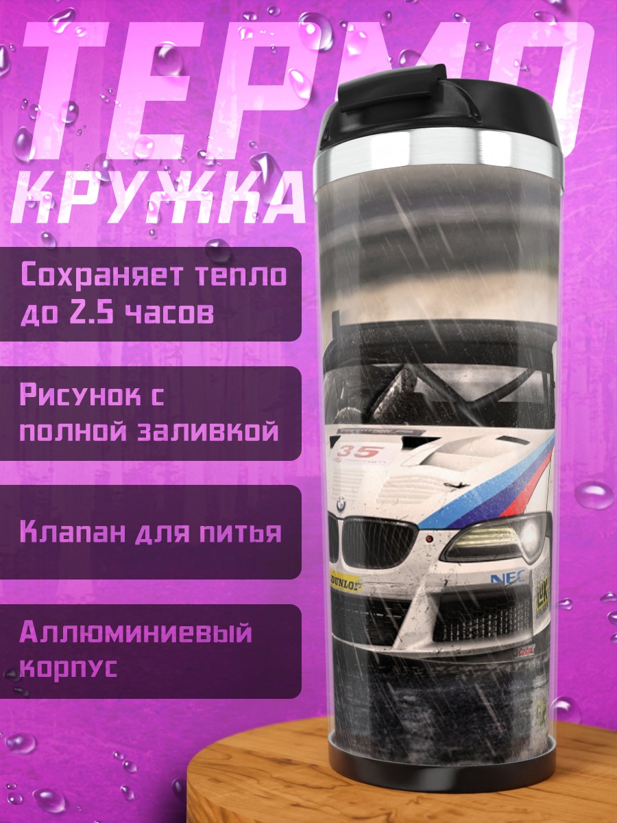 Термокружка BMW гонка под дождем