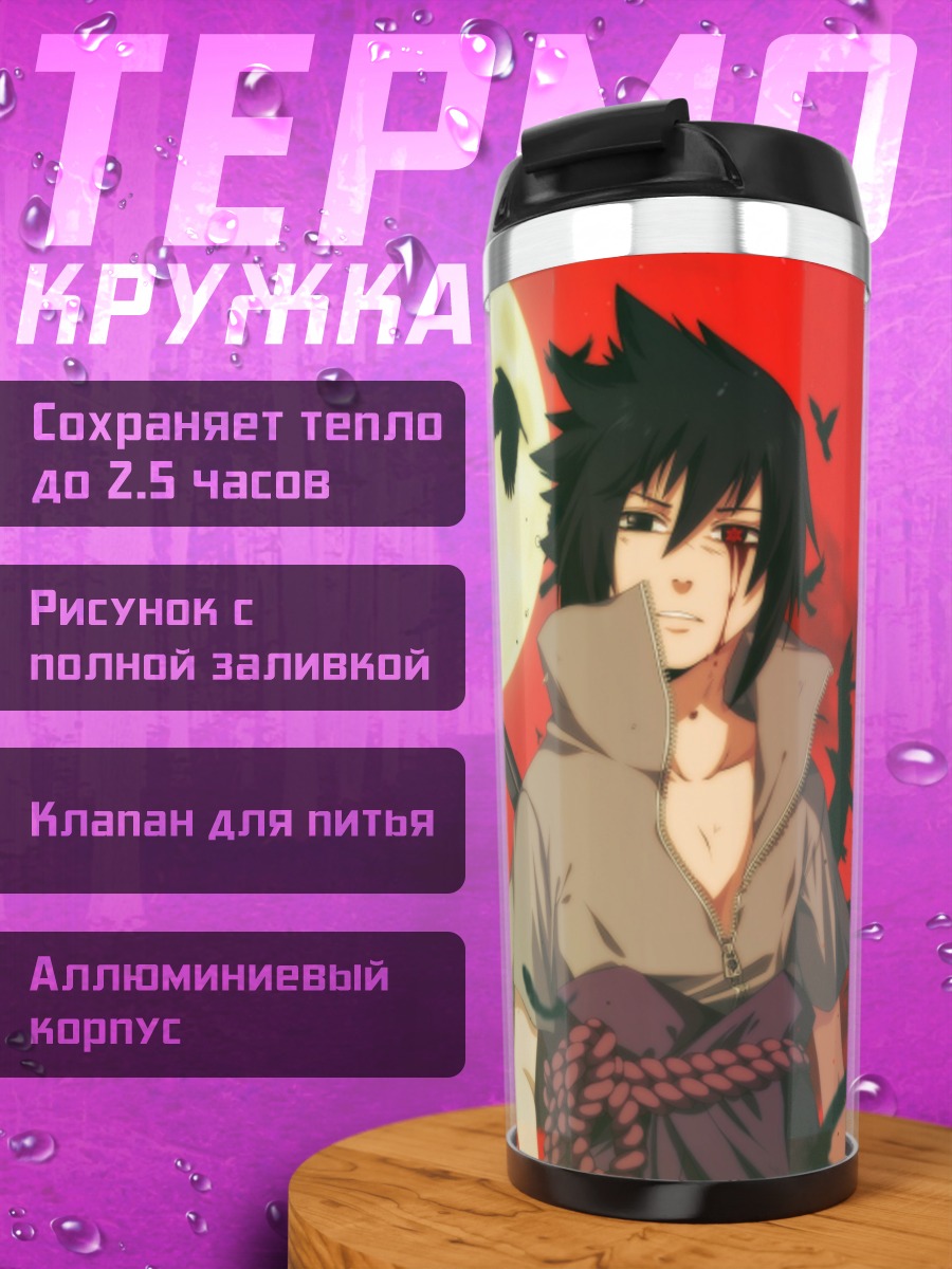 Термокружка Братья Учиха