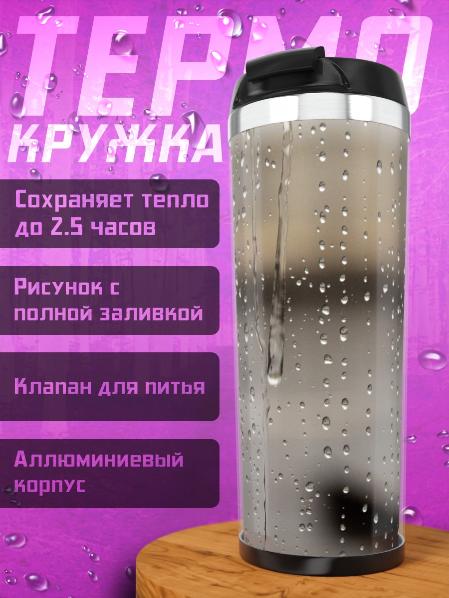 Термокружка Капли дождя на стекле