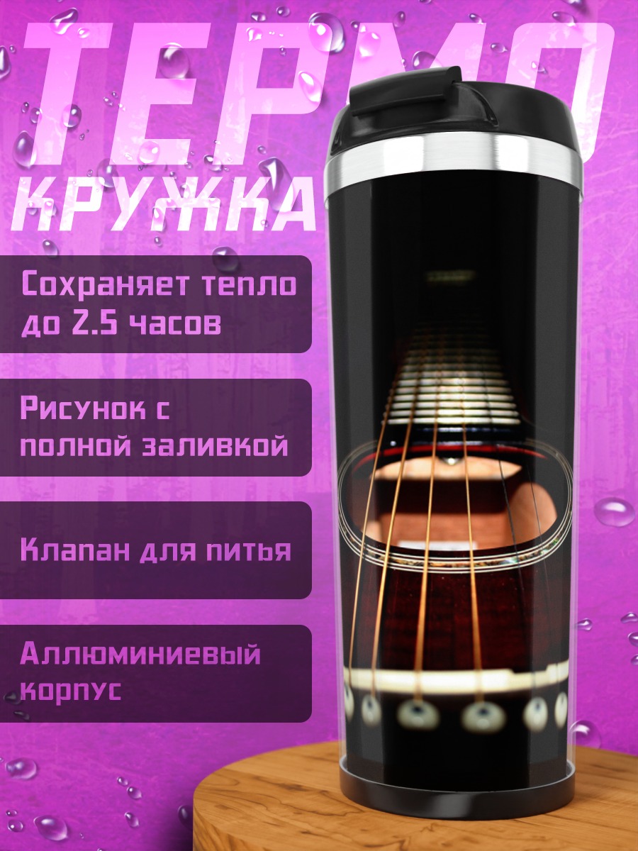 Термокружка гитара