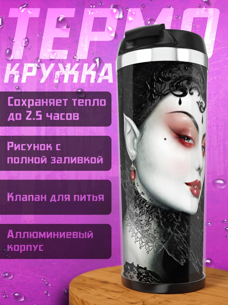 Термокружка Вампирша в ночи