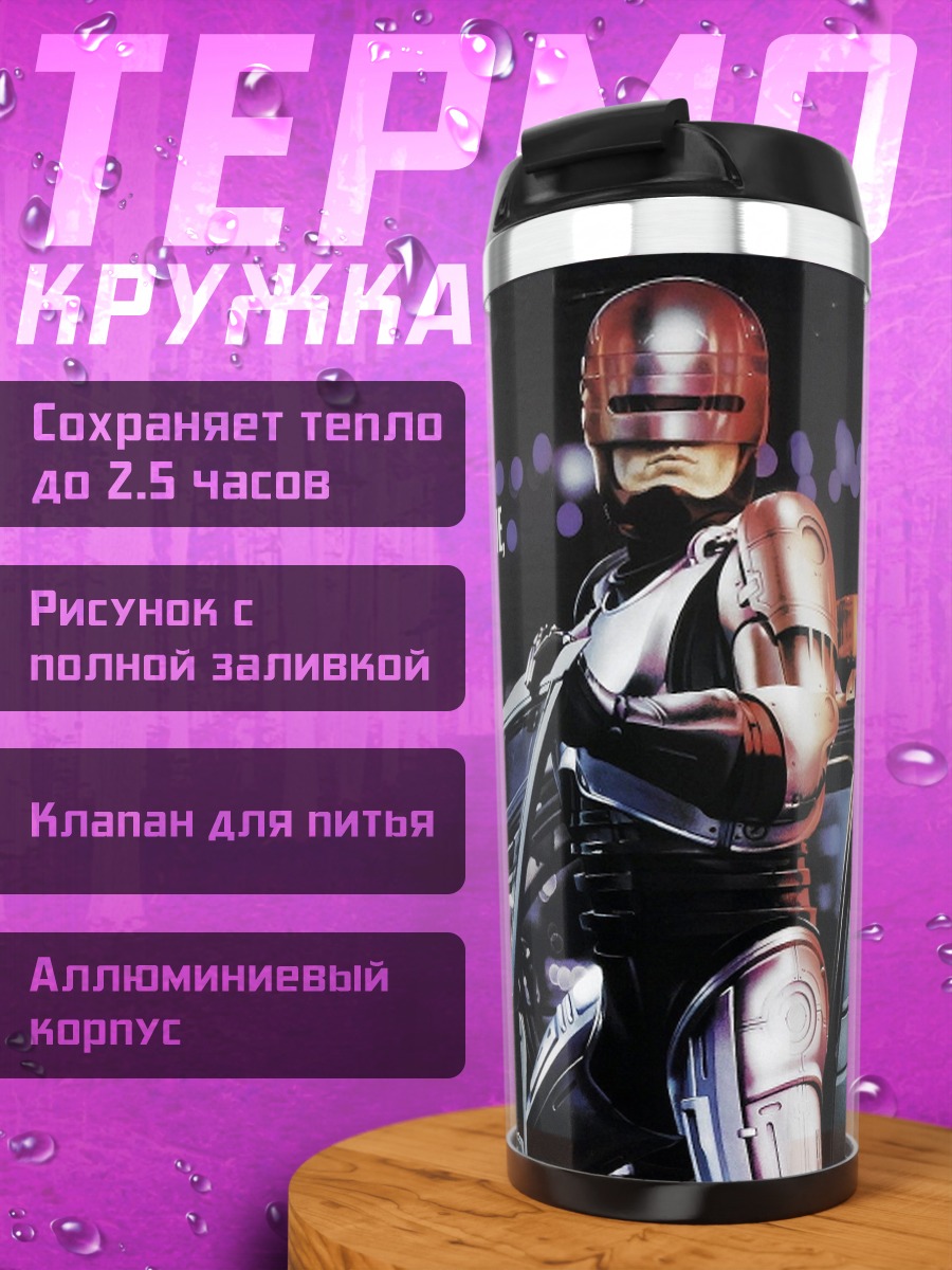 Термокружка Робокоп