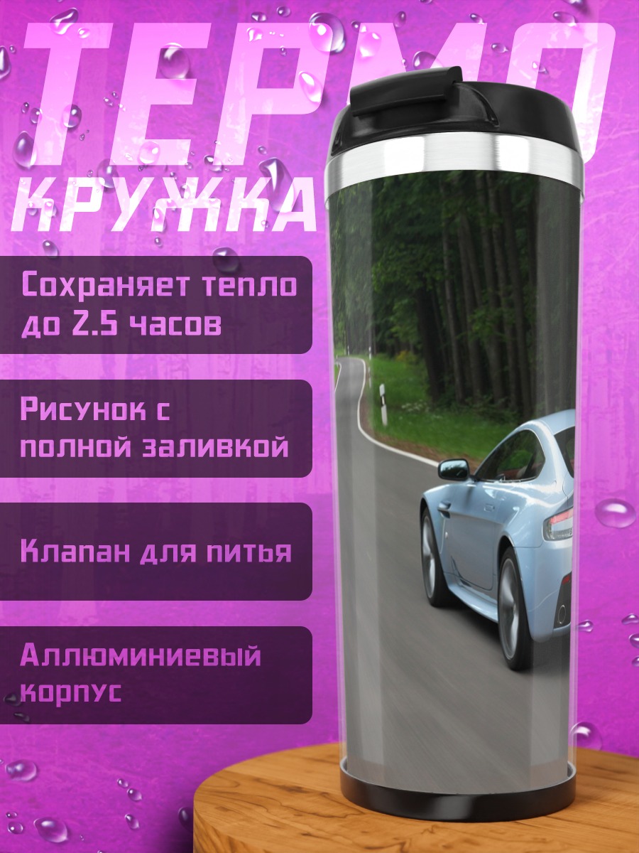 Термокружка Голубое купе на дороге