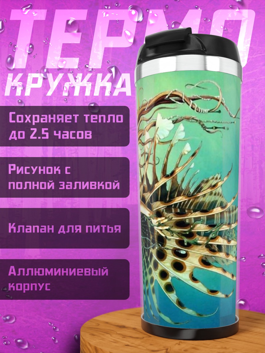 Термокружка рыба-льв