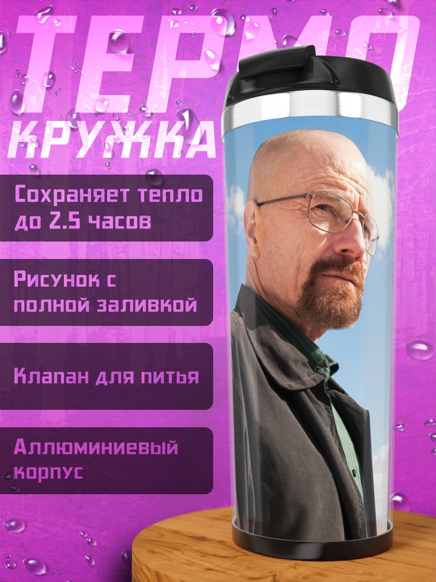 Термокружка во все тяжкие