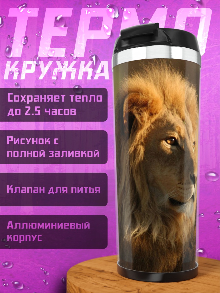 Термокружка лев