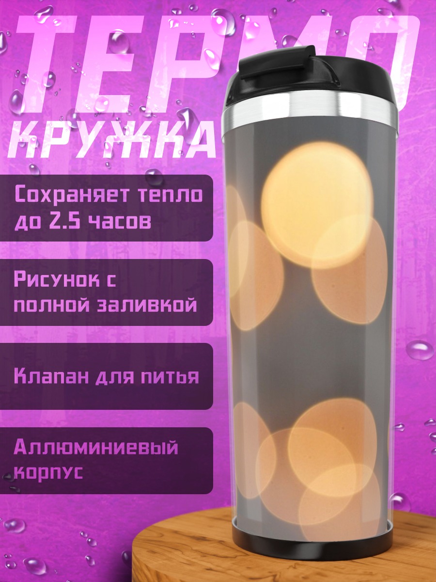 Термокружка Размытые огни