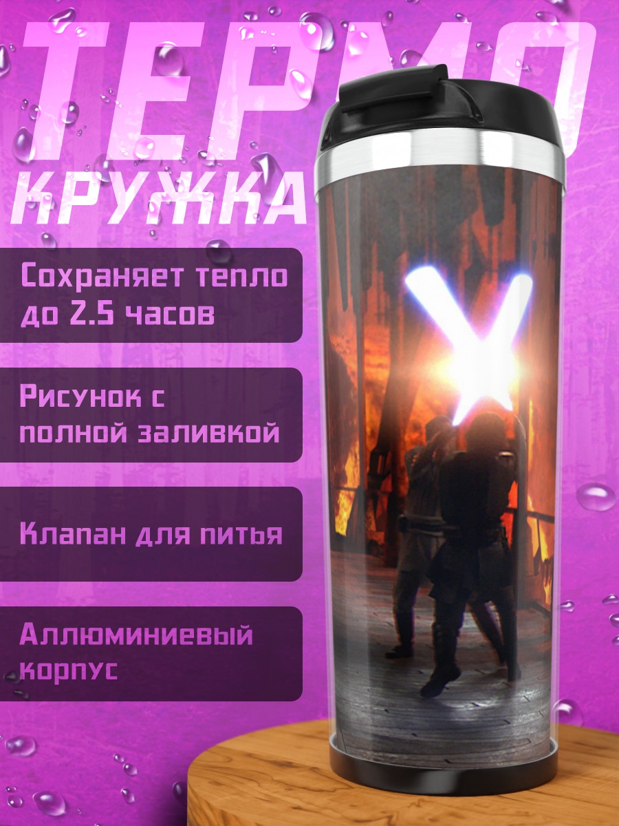 Термокружка Битва на световых мечах