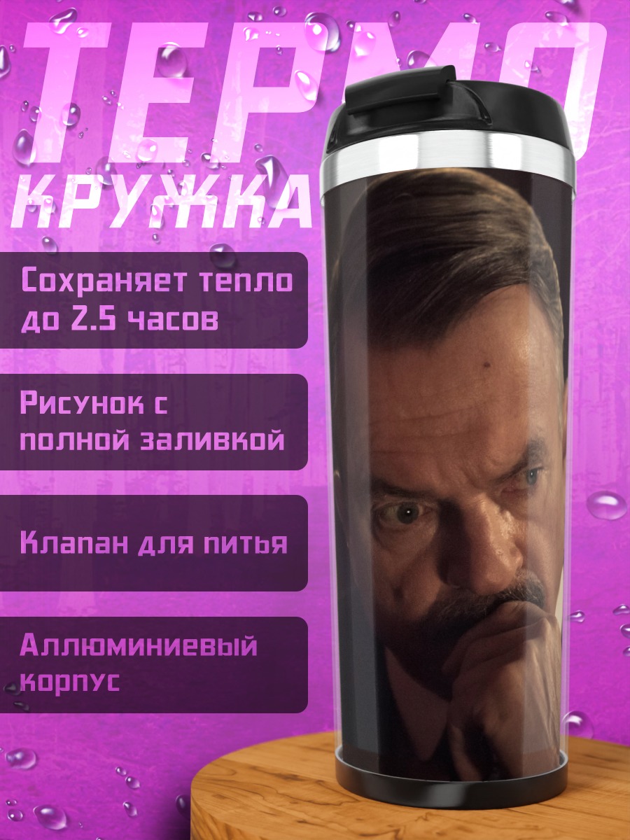 Термокружка Задумчивый мужчина