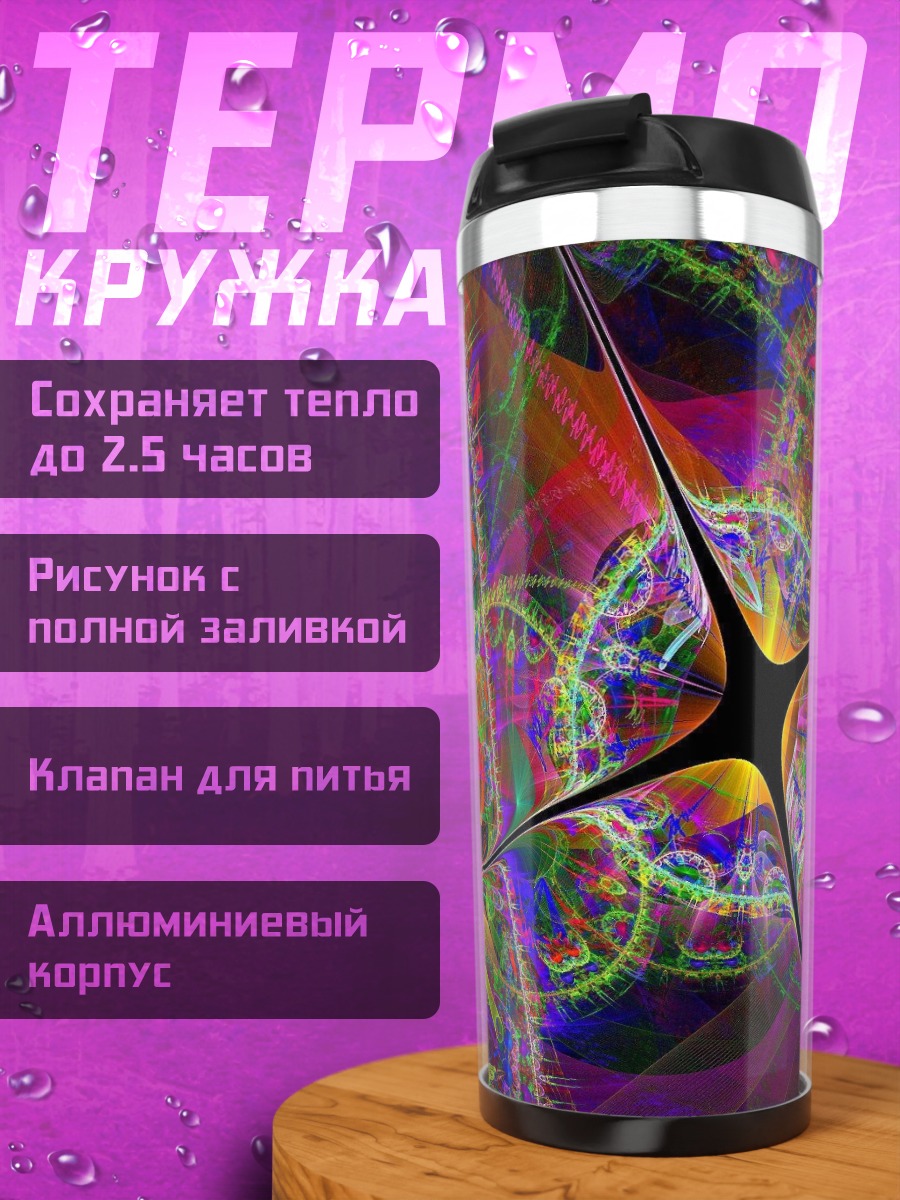 Термокружка Неоновая абстракция