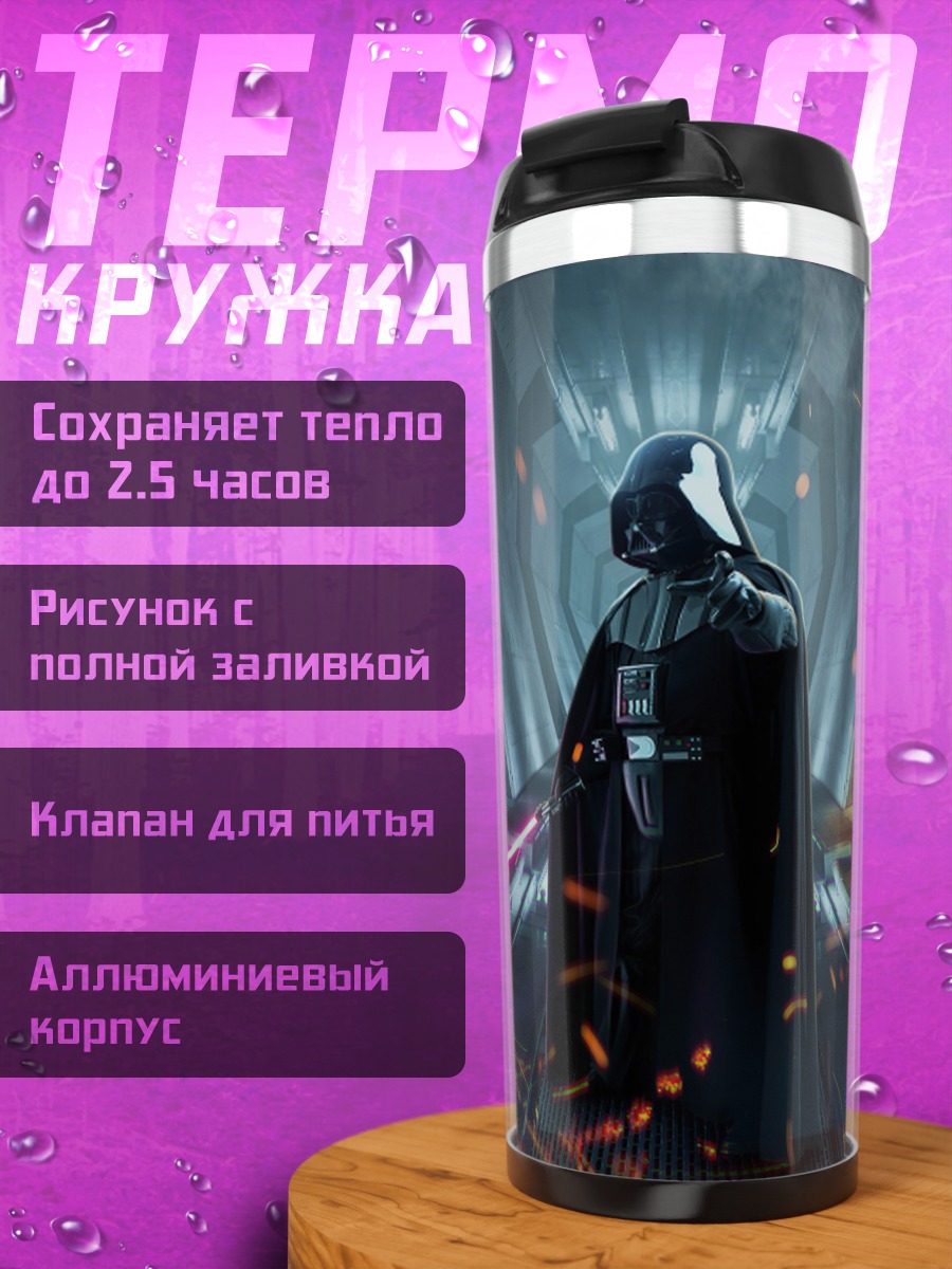 Термокружка Дарт Вейдер