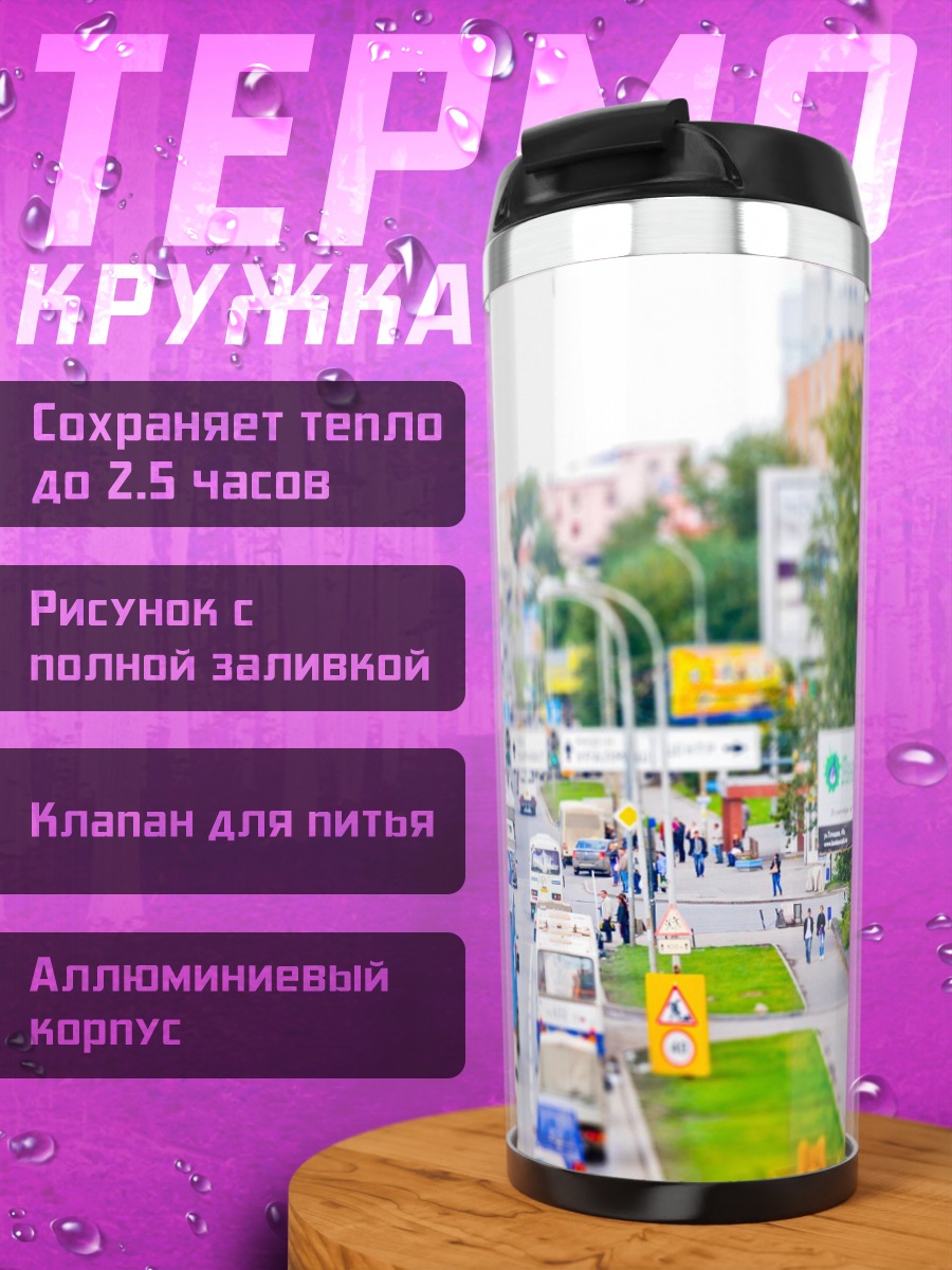 Термокружка Городская пробка