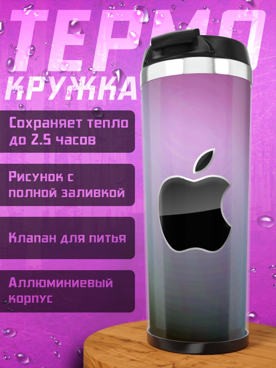 Термокружка Яблоко Apple