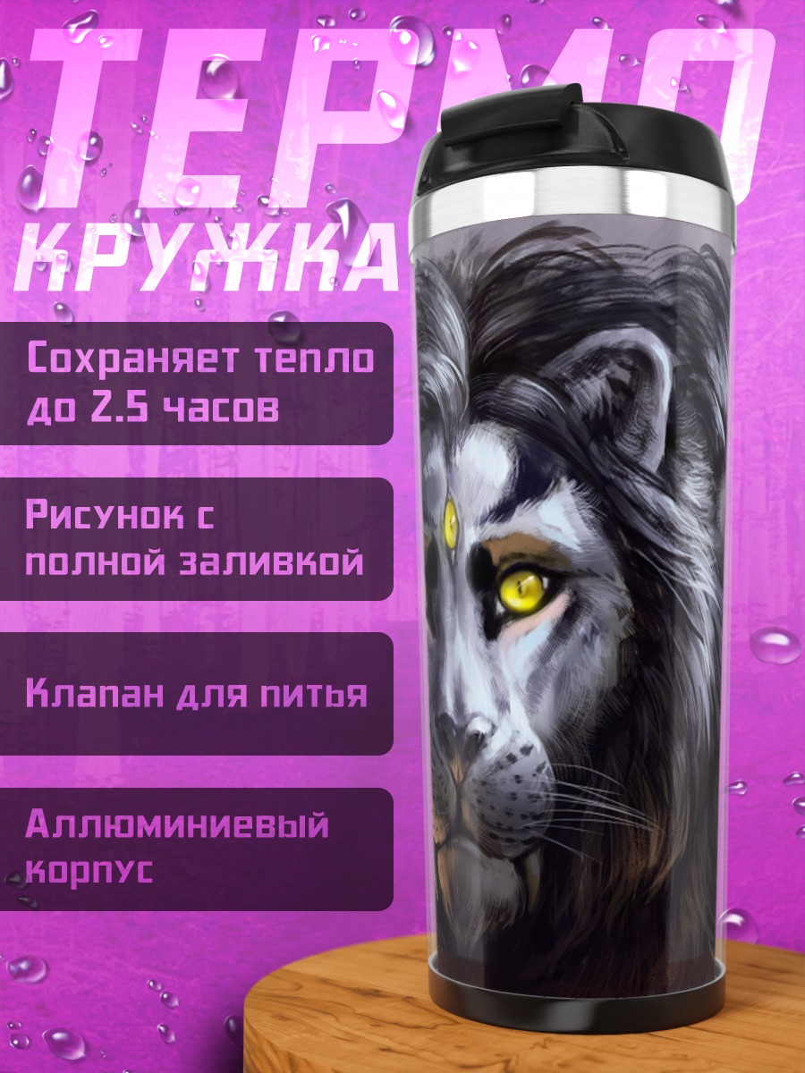 Термокружка Лев три головы