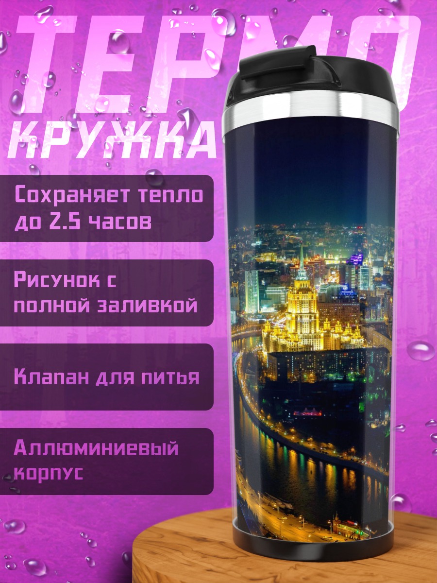Термокружка Ночной город река