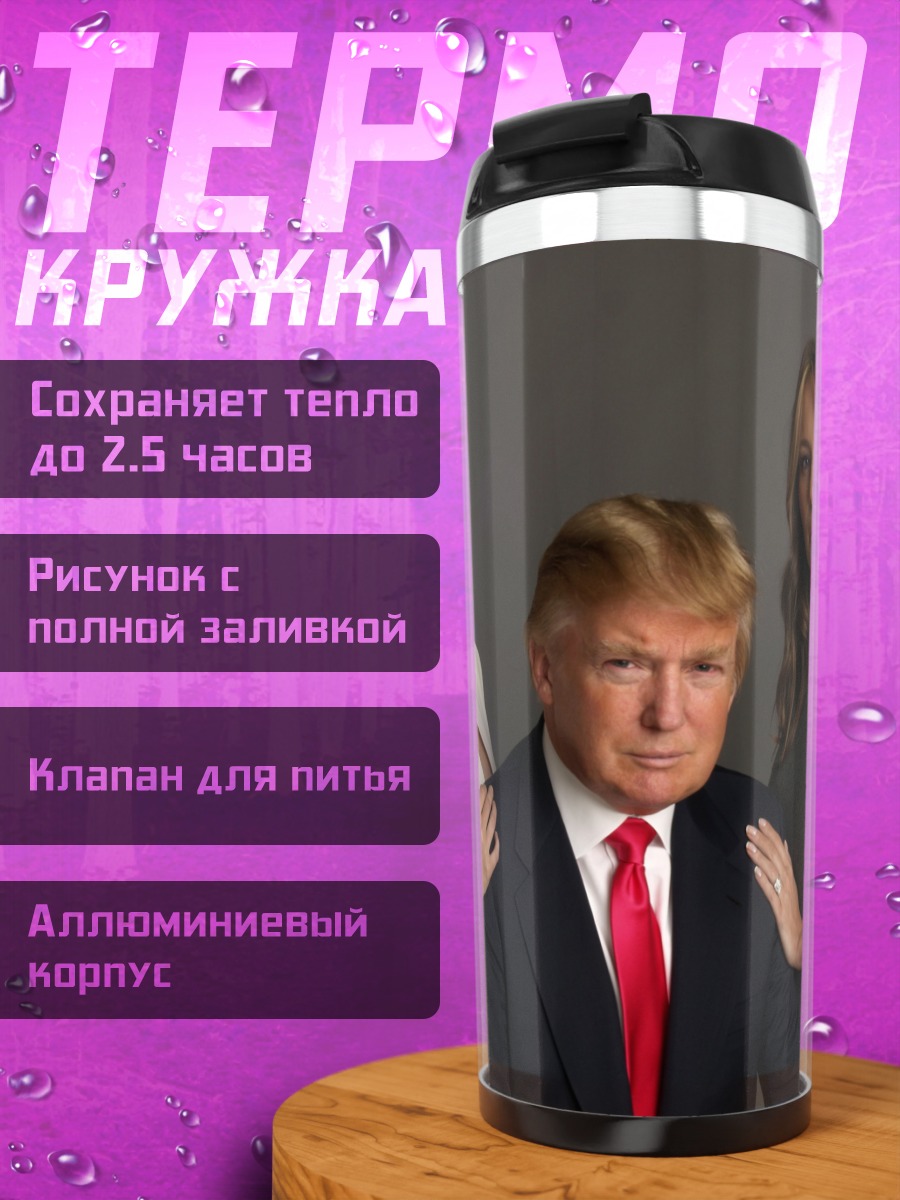 Термокружка Семья Трамп