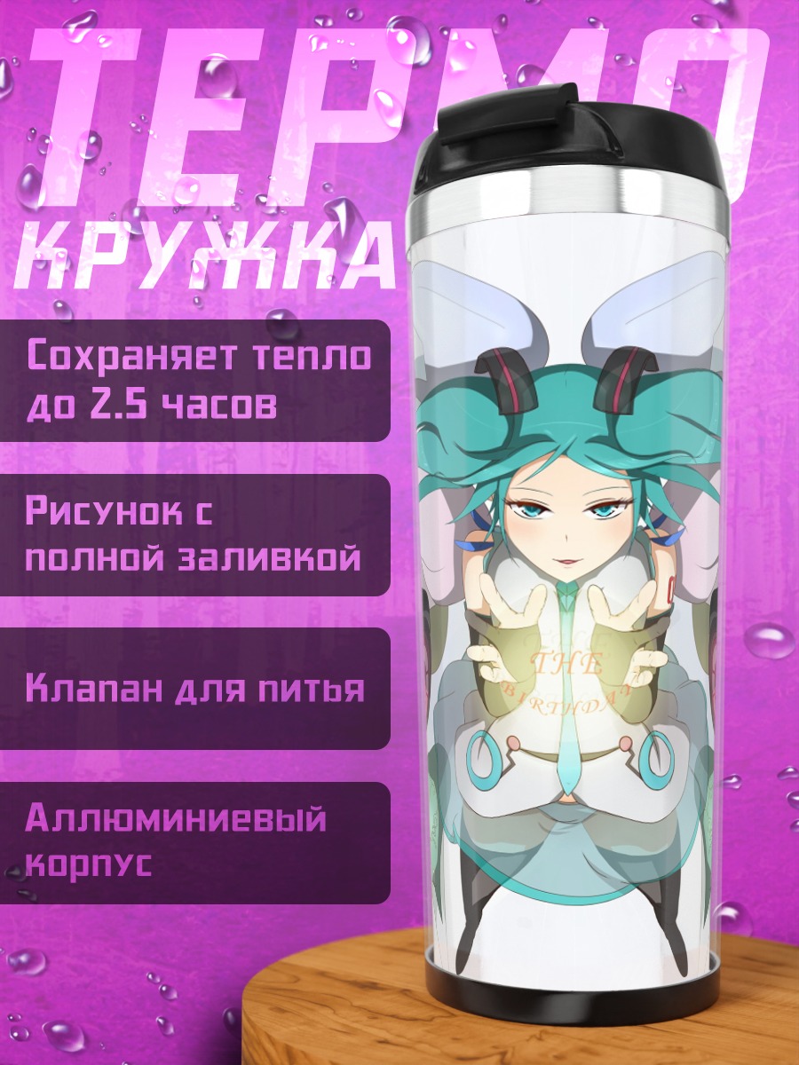Термокружка Симметричная Мику