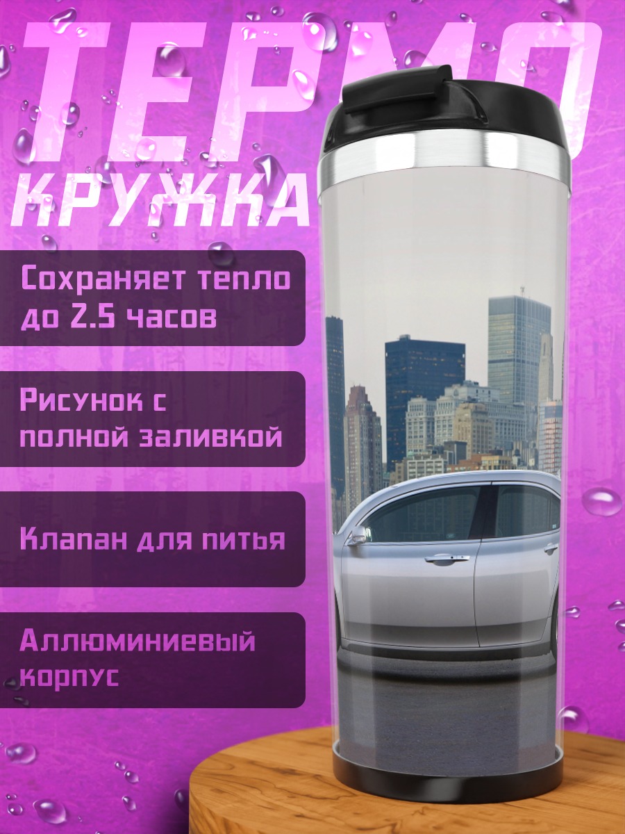 Термокружка Серебристый седан на фоне города