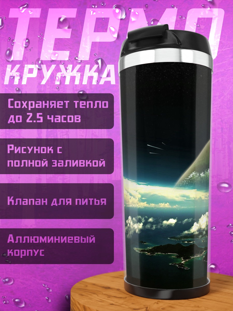 Термокружка Космический пейзаж с планетой