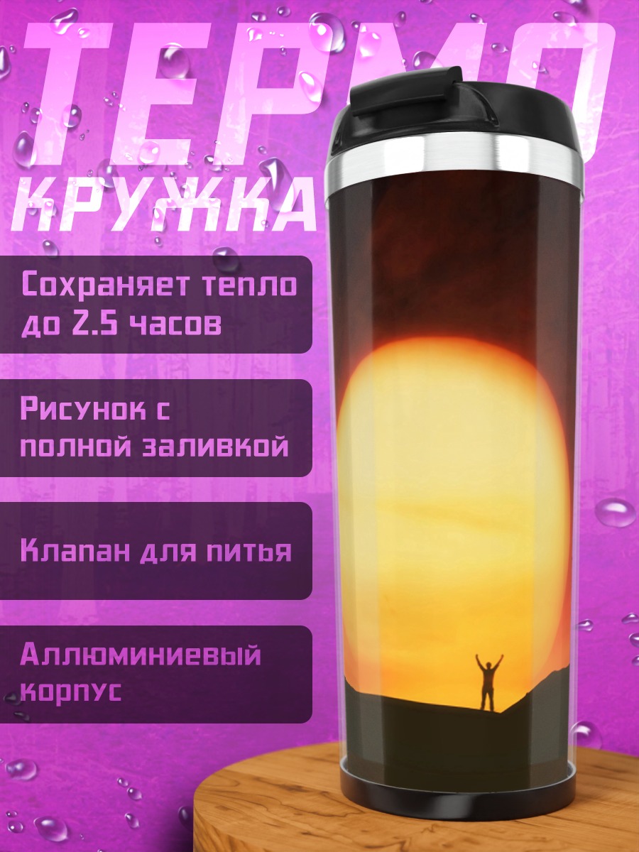 Термокружка Человек на закате